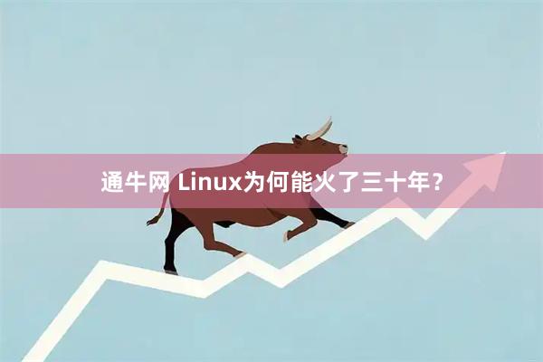 通牛网 Linux为何能火了三十年？