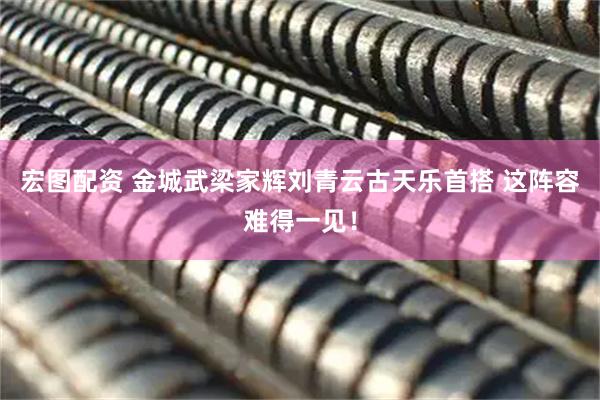 宏图配资 金城武梁家辉刘青云古天乐首搭 这阵容难得一见！