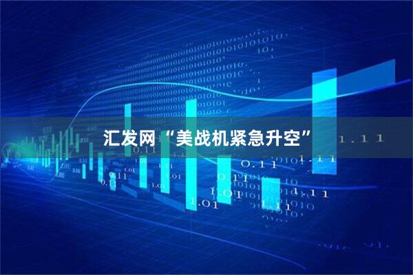 汇发网 “美战机紧急升空”