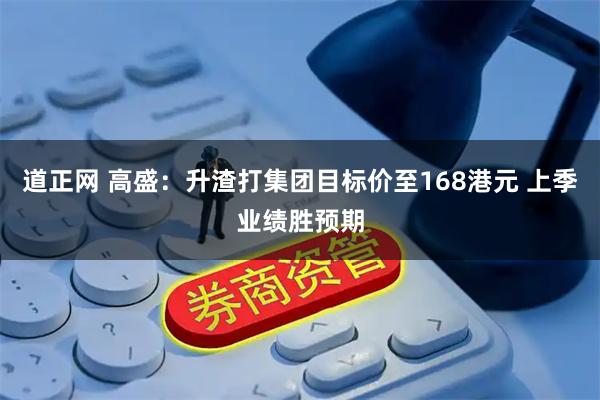 道正网 高盛：升渣打集团目标价至168港元 上季业绩胜预期