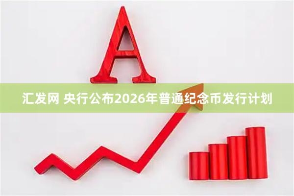 汇发网 央行公布2026年普通纪念币发行计划